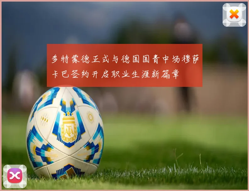 多特蒙德正式与德国国青中场穆萨卡巴签约开启职业生涯新篇章