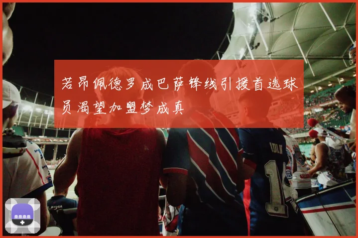 若昂佩德罗成巴萨锋线引援首选球员渴望加盟梦成真