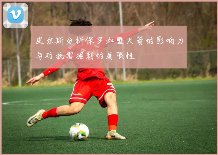 皮尔斯分析保罗加盟火箭的影响力与对抗雷掘刺的局限性