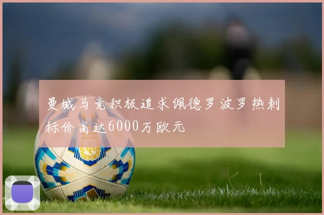 曼城马竞积极追求佩德罗波罗热刺标价高达6000万欧元